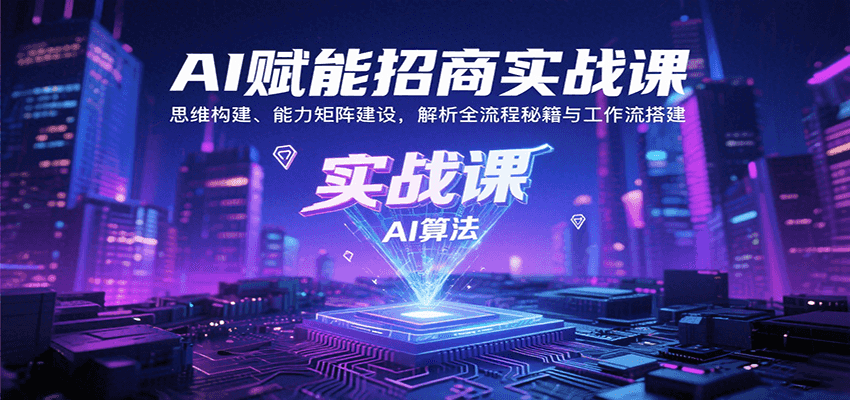 AI赋能招商实战课:思维构建、能力矩阵建设,解析全流程秘籍与工作流搭建-鲁班聊项目