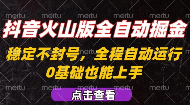 抖音火山版全自动掘金，全程不封号自动操作，可复制放大操作，新手小白也能上手【揭秘】-鲁班聊项目