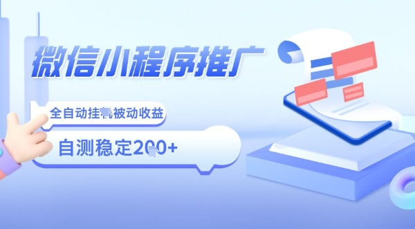 2025微信小程序全新玩法,全自动被动收益,小白宝妈轻松上手日入5张【揭秘】-鲁班聊项目