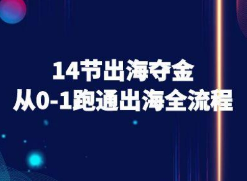 14节出海夺金从0-1跑通出海全流程-跨境电商教程-鲁班聊项目