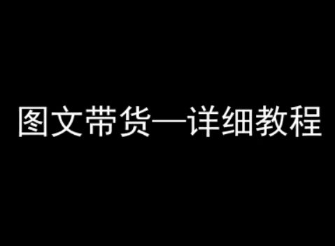 抖音图文带货详细教程,简单易上手,小白都能学会-鲁班聊项目