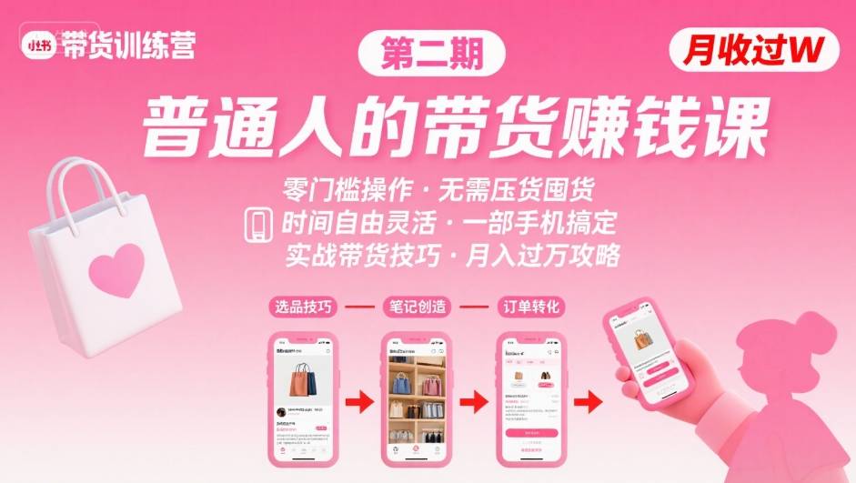 小红书带货第二期训练营,普通人月收过W的带货课,时间自由,零门槛无压货,一部手机即可操作-鲁班聊项目