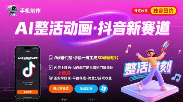 Ai整活动画制作，抖音新赛道，内容可以进精选，签约独家，有手机就行-鲁班聊项目