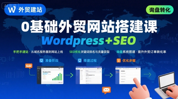 WordPress外贸建站+SEO优化课程，手把手教你从0到1搭建可获得询盘的外贸网站-鲁班聊项目