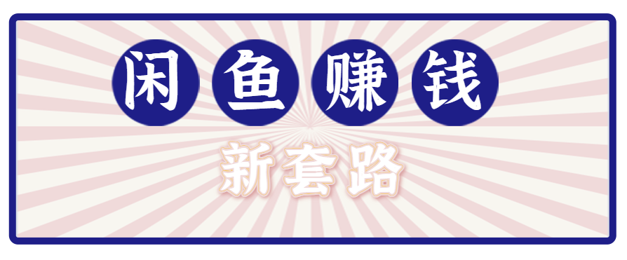 利用闲鱼做拉新新套路！零成本轻松月入1W+，结合网盘实现双重收益。【揭秘】-鲁班聊项目