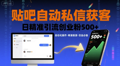 贴吧自动私信获客,日精准引流创业粉500+-鲁班聊项目