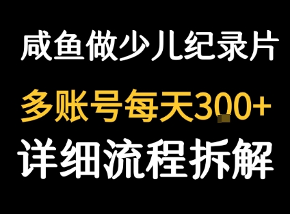 闲鱼卖纪录片1单3块钱 1天几十单-鲁班聊项目