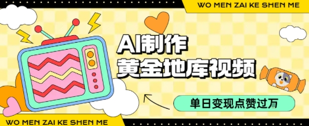 用AI制作黄金地库视频，单日变现1k+，条条点赞过W-鲁班聊项目