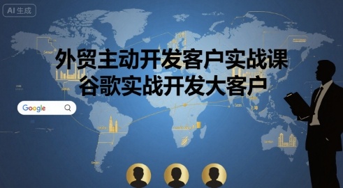 外贸主动开发客户实战课,谷歌实战开发大客户-鲁班聊项目