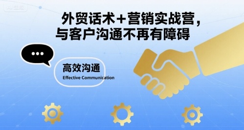 外贸话术+营销实战营,与客户沟通不再有障碍-鲁班聊项目