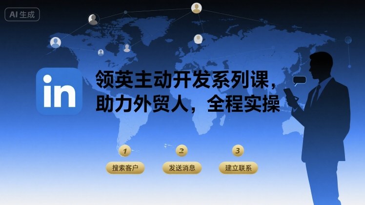 领英主动开发系列课,助力外贸人,全程实操-鲁班聊项目