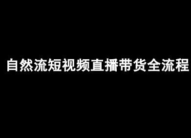 自然流短视频直播带货全流程-抖音电商教程-鲁班聊项目