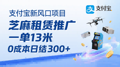 支付宝新风口项目，芝麻租赁推广，用户免押下单你躺挣，一单13米，0成本日结3张+，附专属口令获取通道-鲁班聊项目