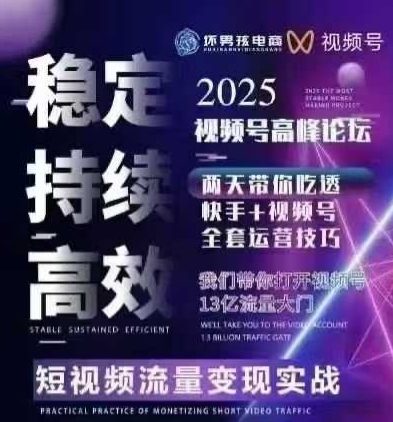 坏男孩电商视频号7月1号线下课,视频号短引、精细化模型打法,三频共振,无人,快手全站精细化运营-鲁班聊项目