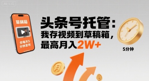 【头条号托管 】我存视频到草稿箱,你每天5分钟发布,最高月入2W+【揭秘】-鲁班聊项目