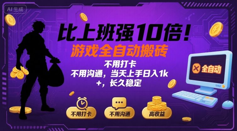 比上班强10倍!游戏全自动搬砖:不用打卡 不用沟通,当天上手日入1k +,长久稳定【揭秘】-鲁班聊项目