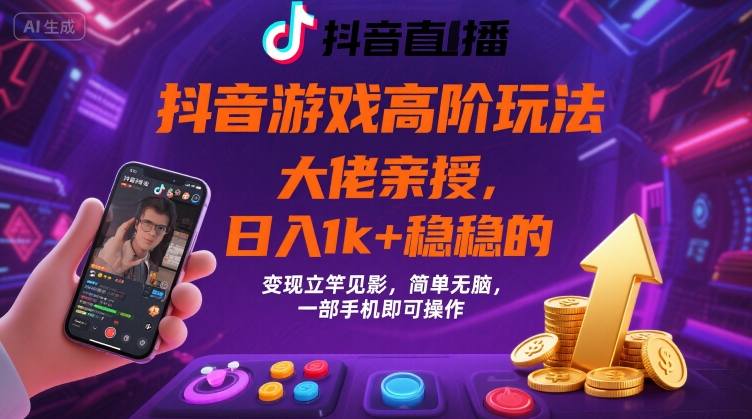 抖音游戏大佬高阶玩法,日入 1k + 稳稳的,变现立竿见影,简单无脑,一部手机即可操作【揭秘】-鲁班聊项目