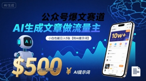 公众号爆文赛道,AI生成文章做流量主,小白也能日入5张【附AI提示词】-鲁班聊项目