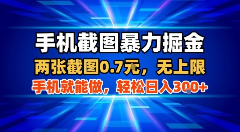 手机截图暴力掘金，两张截图0.7米，一部手机就能做，轻松日入3张+【揭秘】-鲁班聊项目