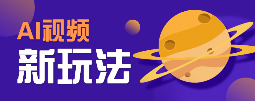 AI短视频新玩法,火爆全网的游戏人物替换电影人物搞怪短视频,轻松爆百万播放!-鲁班聊项目