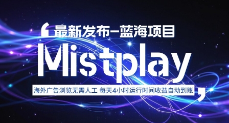 8月中旬新项目Mistplay海外游戏广告，每天自动运行2-4小时无需人工值守，日收益1.5美刀左右 可多开【揭秘】-鲁班聊项目