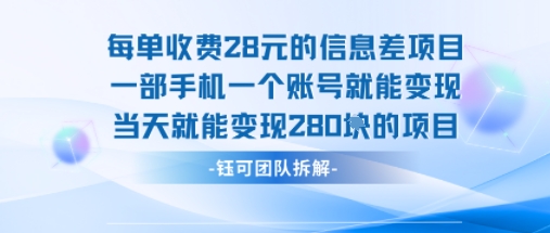 每单收费28米的项目单日能变现280左右 一部手机一个账号就能变现-鲁班聊项目