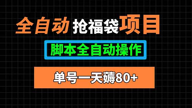 全自动抢福袋项目，单号一天80+脚本全自动操作-鲁班聊项目