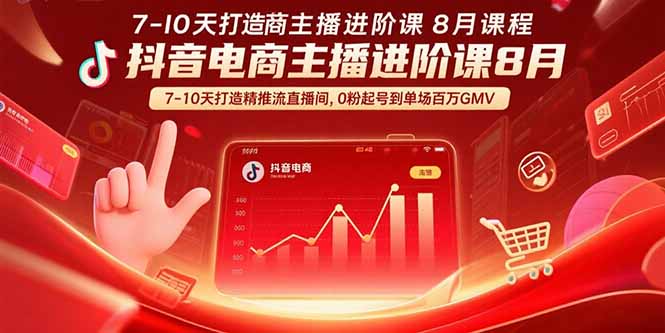 抖音电商主播进阶课8月 7-10天打造精准推流直播间，0粉起号到单场百万GMV-鲁班聊项目