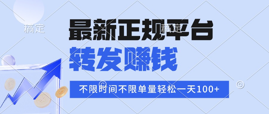 2025年最新正规平台 转发赚钱 不限单量，单价高，一天轻松100+-鲁班聊项目