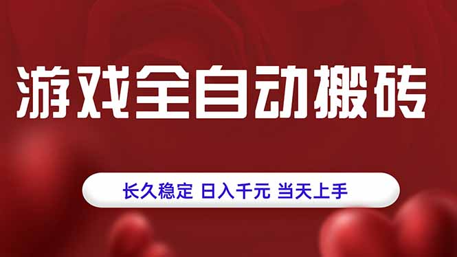 游戏全自动搬砖，长久稳定，日入千元，当天上手！-鲁班聊项目
