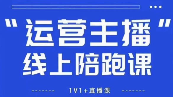 猴帝1600线上课,拉爆自然流,做懂流量的主播,新规政策下,自然流破圈攻略【更新8月】-鲁班聊项目