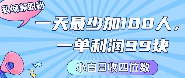 私域兼职粉项目：一天最少加100人，一单利润最少99米 ，新手小白也能每天进账小1k+-鲁班聊项目