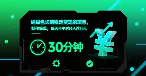 纯绿色长期稳定变现的项目，制作简单，每天半小时月入过1W-鲁班聊项目