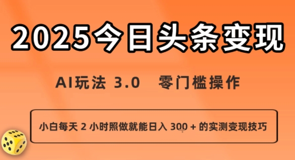今日头条新玩法：AI玩法 3.0.零门槛操作，小白每天 2 小时照做就能日入3张 + 的实测变现技巧-鲁班聊项目