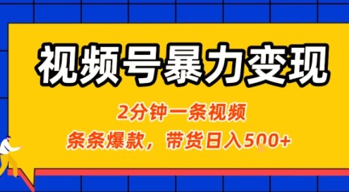 视频号暴力变现玩法，2分钟制作一条治愈风景视频，条条爆款，挂橱窗带货日入5张+，2天起号小白可做-鲁班聊项目