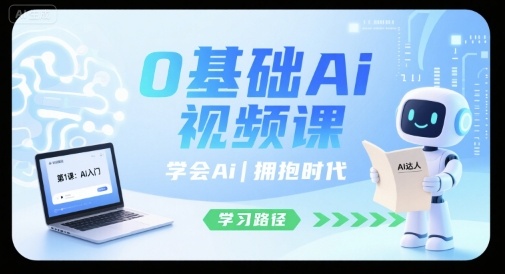 0基础Ai视频课,学会Ai,拥抱时代-鲁班聊项目