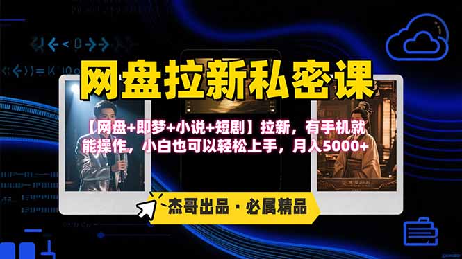 网盘拉新躺赚玩法,【网盘+即梦+小说+短剧】拉新,有手机就能操作…-鲁班聊项目