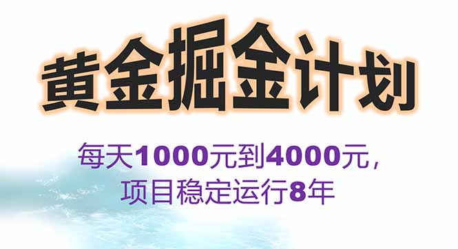 2025年最暴力项目“黄金对冲掘金计划”，每日实际收益1K-4K。分公司月…-鲁班聊项目