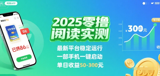 2025实测零撸阅读挂G：最新平台稳定运行，一部手机一键启动，单日收益 50-3张 【揭秘】-鲁班聊项目