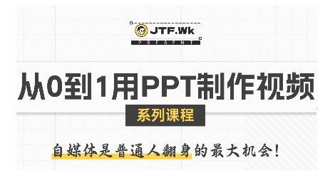 从0到1用PPT制作自媒体视频,带你零基础起步,用PPT打造吸睛自媒体视频-鲁班聊项目