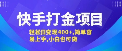 快手打金项目,轻松日变现4张+,简单容易上手,小白也可做【揭秘】-鲁班聊项目