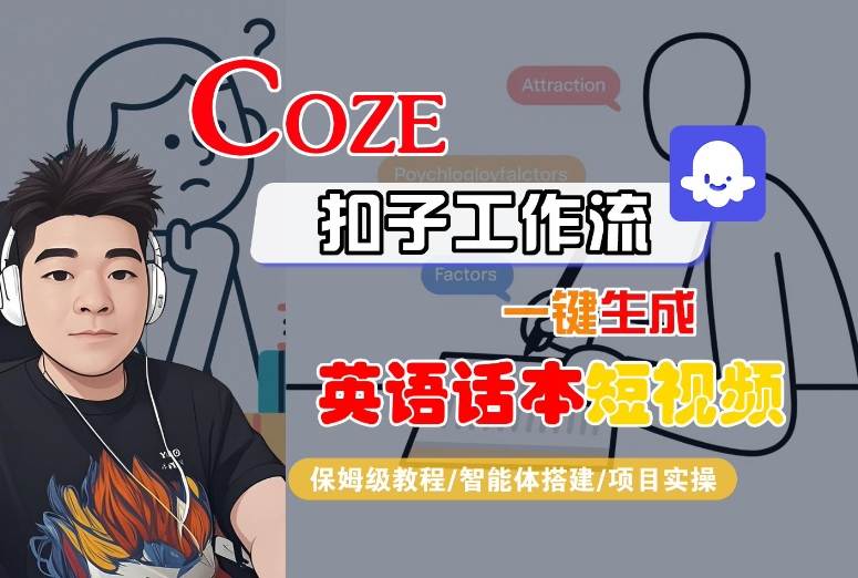 Coze扣子工作流一键生成英语话本短视频，保姆级教程-智能体搭建-项目实操-鲁班聊项目
