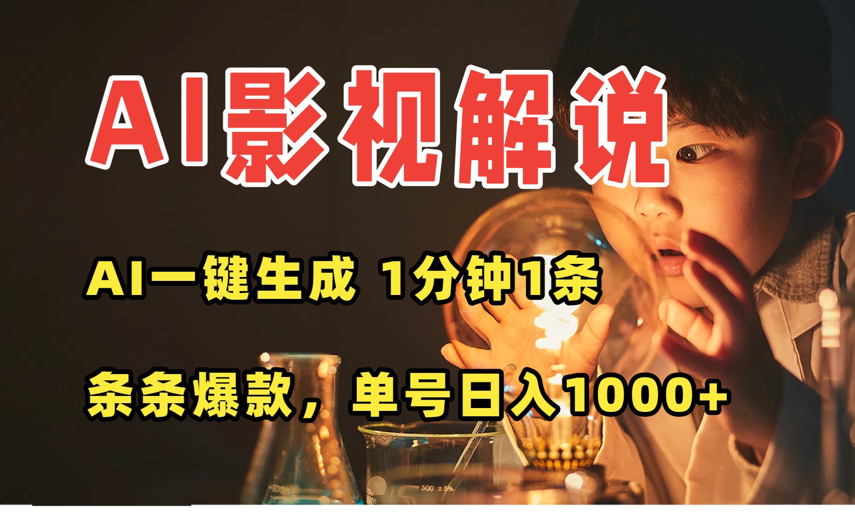 AI一键生成影视解说视频，无需剪辑1分钟1条，条条爆款，多平台变现日入…-鲁班聊项目