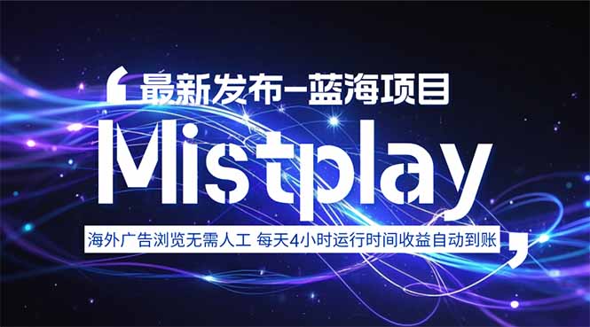 8月中旬新项目Mistplay海外游戏广告,每天自动运行2-4小时无需人工值…-鲁班聊项目