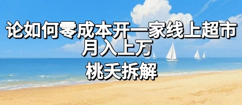 论如何零成本开一家线上超市,月入上W-鲁班聊项目
