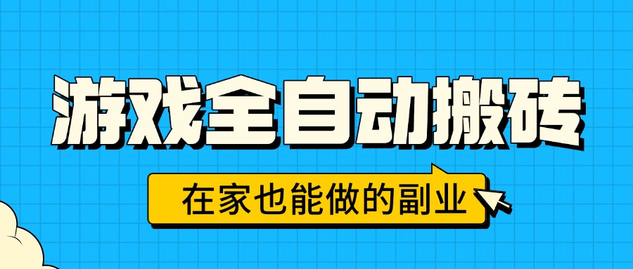 游戏全自动搬砖,日入千元,在家也能做的副业,无需人工操作-鲁班聊项目