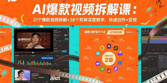 AI爆款视频拆解课:21个爆款视频拆解+38个剪映深度教学,快速创作+变现-鲁班聊项目