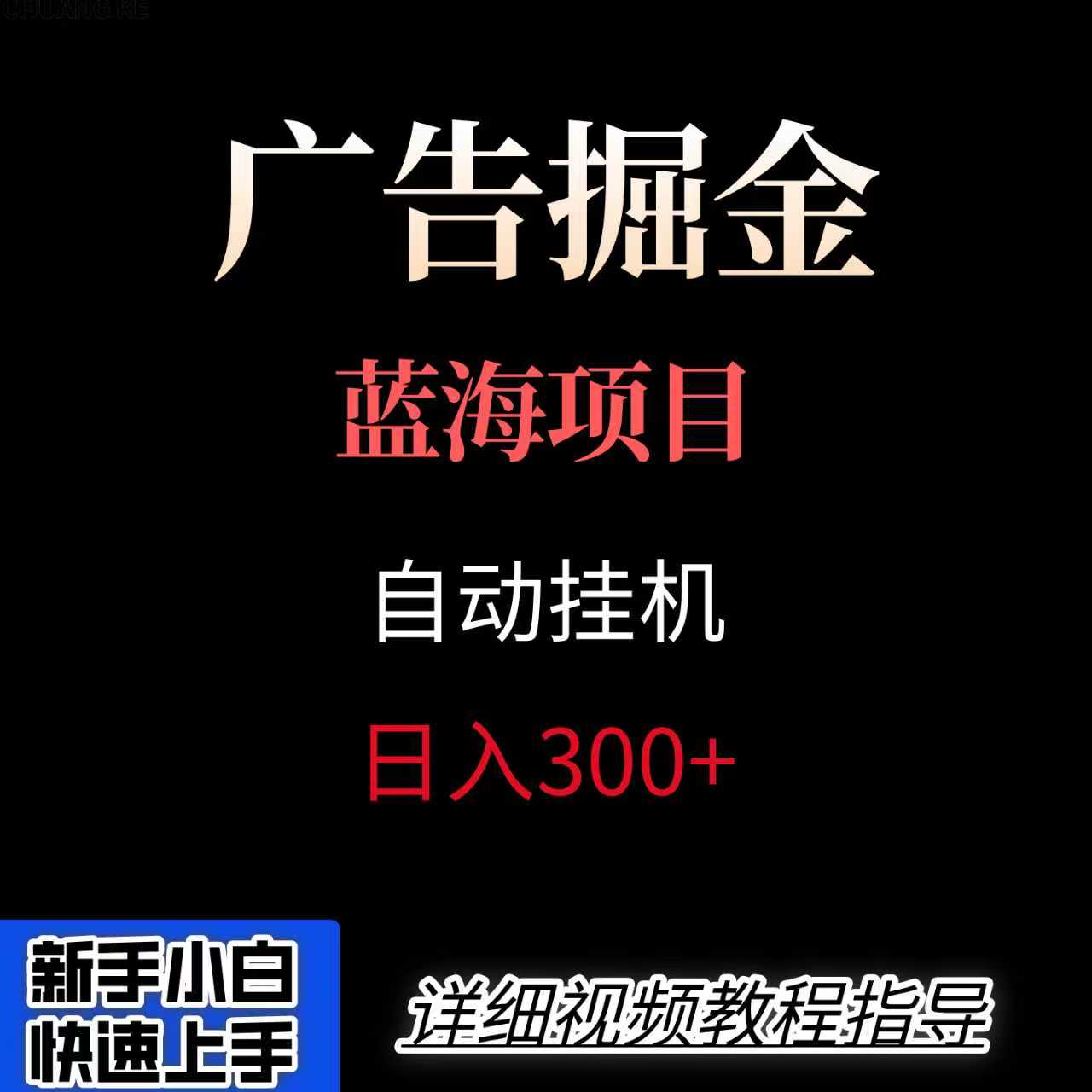 广告自动挂机掘金项目，小白轻松入手，迈出实现副业收入大于主业收入的一步-鲁班聊项目