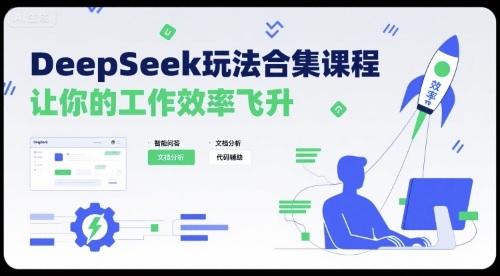 DeepSeek玩法合集课程，让你的工作效率飞升-鲁班聊项目