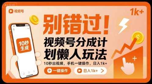 别错过!视频号分成计划懒人玩法,10秒出视频,手机一键操作,日入1k+ 【揭秘】-鲁班聊项目